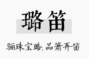 璐笛名字的寓意及含义