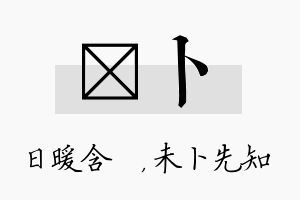 芃卜名字的寓意及含义