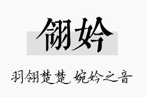 翎妗名字的寓意及含义