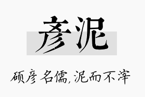 彦泥名字的寓意及含义