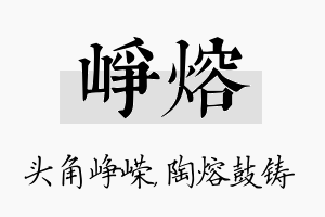 峥熔名字的寓意及含义