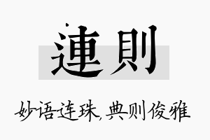 连则名字的寓意及含义