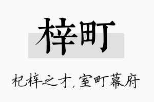 梓町名字的寓意及含义