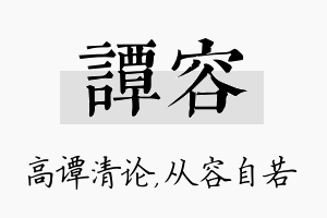 谭容名字的寓意及含义