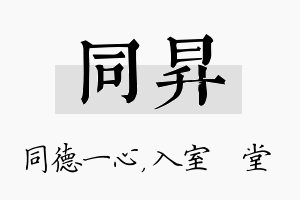 同昇名字的寓意及含义