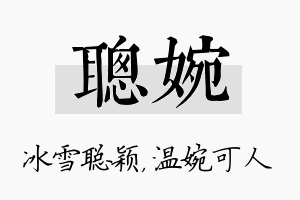 聪婉名字的寓意及含义