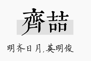 齐喆名字的寓意及含义