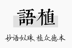 语植名字的寓意及含义