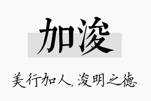 加浚名字的寓意及含义