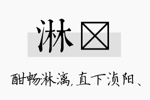 淋浈名字的寓意及含义