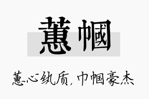 蕙帼名字的寓意及含义