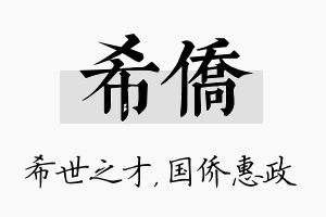 希侨名字的寓意及含义