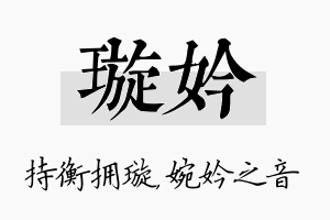 璇妗名字的寓意及含义