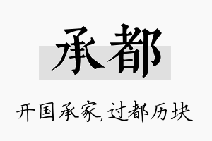 承都名字的寓意及含义