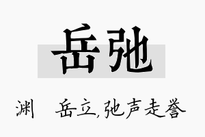 岳弛名字的寓意及含义