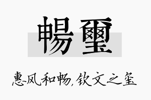 畅玺名字的寓意及含义