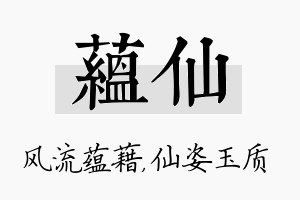 蕴仙名字的寓意及含义