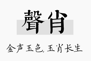 声肖名字的寓意及含义