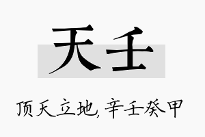 天壬名字的寓意及含义