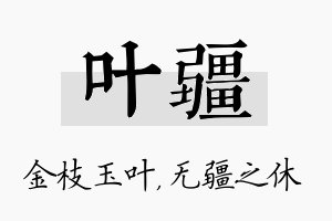 叶疆名字的寓意及含义