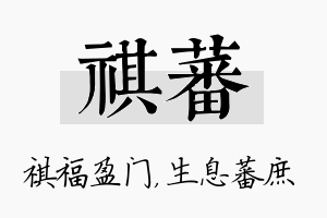 祺蕃名字的寓意及含义