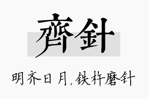 齐针名字的寓意及含义