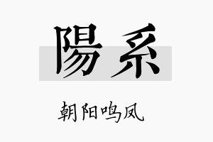 阳系名字的寓意及含义