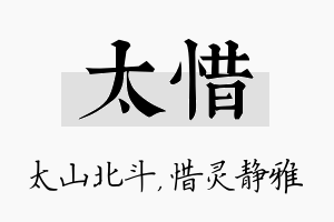 太惜名字的寓意及含义