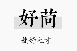 妤苘名字的寓意及含义