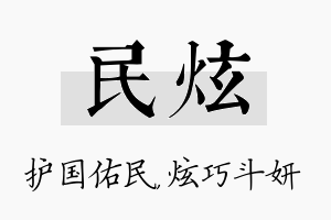 民炫名字的寓意及含义