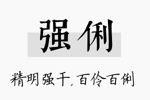 强俐名字的寓意及含义