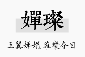 婵璨名字的寓意及含义