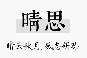 晴思名字的寓意及含义