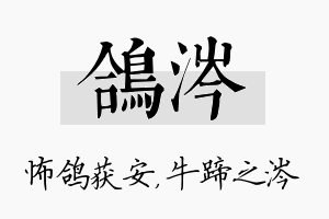 鸽涔名字的寓意及含义