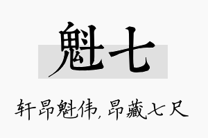 魁七名字的寓意及含义