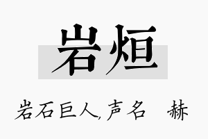 岩烜名字的寓意及含义