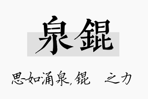 泉锟名字的寓意及含义