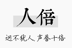 人倍名字的寓意及含义