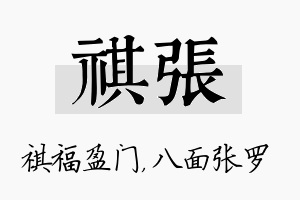 祺张名字的寓意及含义