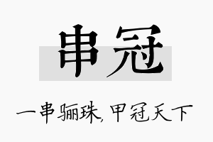 串冠名字的寓意及含义