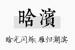 晗滨名字的寓意及含义