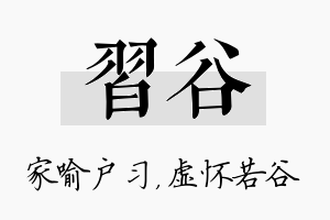 习谷名字的寓意及含义