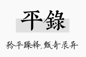 平录名字的寓意及含义