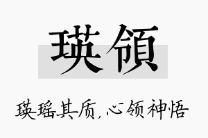 瑛领名字的寓意及含义