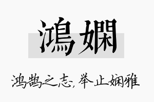 鸿娴名字的寓意及含义