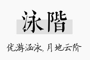 泳阶名字的寓意及含义