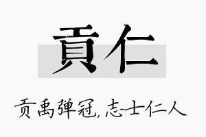 贡仁名字的寓意及含义