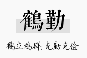 鹤勤名字的寓意及含义