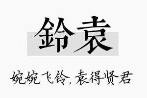 铃袁名字的寓意及含义