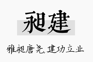 昶建名字的寓意及含义